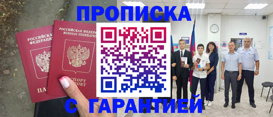 прописка штамп в Аткарске